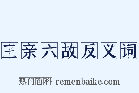 三亲六故反义词是什么意思的图片